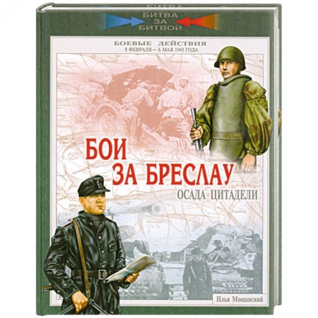 Книги, книга Бои за Бреслау. Осада цитадели. 8 февраля - 6 мая 1945 года купить по низкой цене