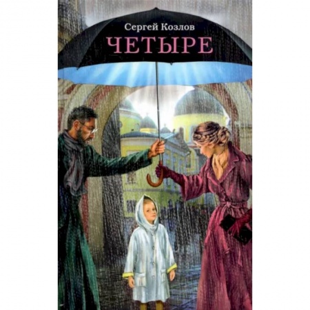 Русская современная проза, книга Четыре. Повести купить по низкой цене