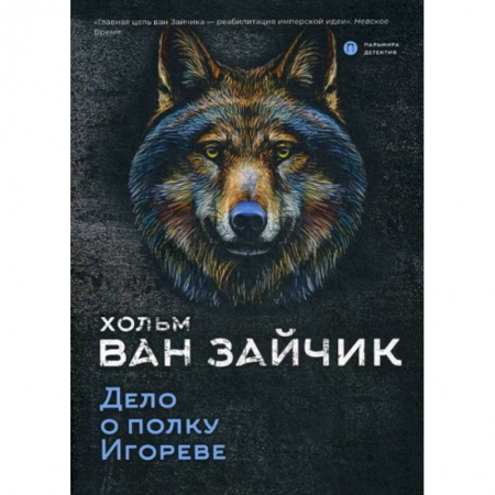 Классика отечественного детектива, книга Дело о полку Игореве купить по низкой цене