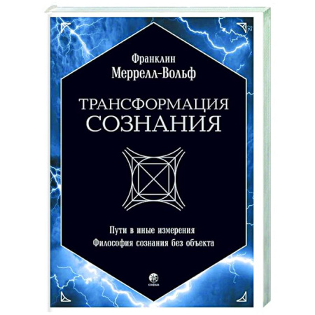 Другие эзотерические учения, книга Трансформация сознания: пути в иные измерения. Философия сознания без объекта купить по низкой цене