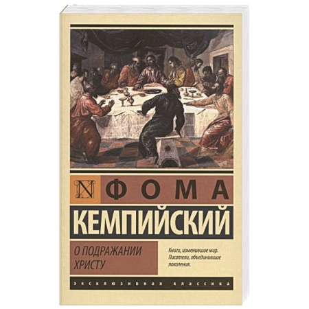Христианство, книга О подражании Христу купить по низкой цене