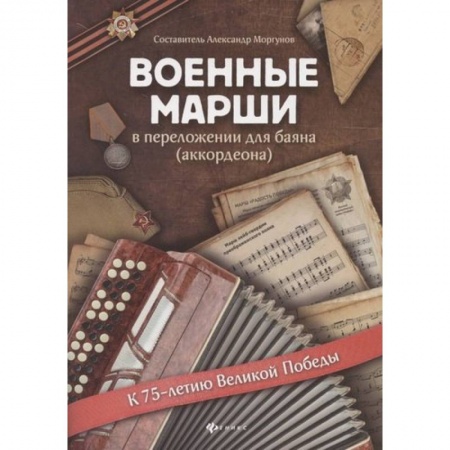 Песенники, ноты, книга Военные марши: в переложении для баяна (аккордеона). Учебно-методическое пособие купить по низкой цене