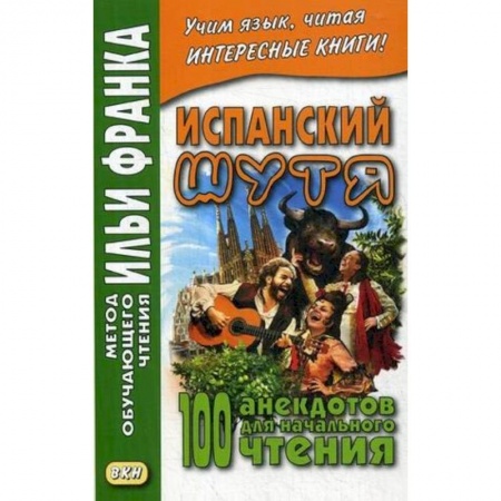 Учебники, самоучители, пособия, книга Испанский шутя. 100 анекдотов для начального чтения купить по низкой цене