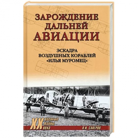 Авиация. Воздухоплавание, книга Зарождение дальней авиации. Эскадра воздушных кораблей 'Илья Муромец' купить по низкой цене