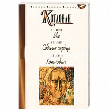 Котлован. Мы. Собачье сердце