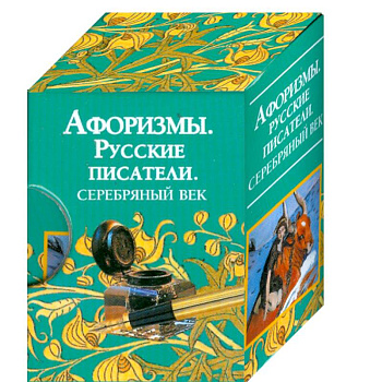 Афоризмы. Русские писатели. Серебряный век