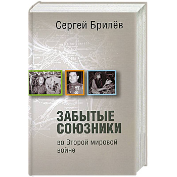 Забытые союзники во Второй мировой войне