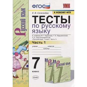 Тесты по русскому языку. 7 класс. Часть 1. К учебнику М.Т. Баранова, Т.А. Ладыженской, Л.А. Тростенцовой и др. «Русский язык. 7 класс»