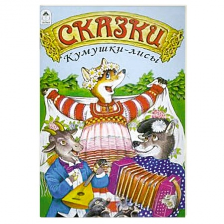 Русские народные сказки, книга Сказки Кумушки-лисы купить по низкой цене