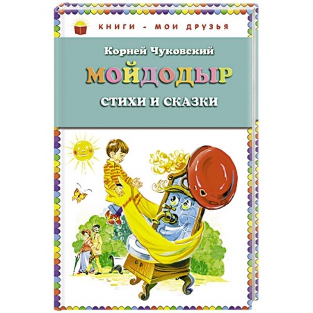 Русская поэзия для детей, книга Мойдодыр. Стихи и сказки купить по низкой цене