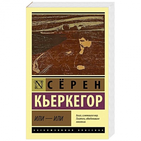 Прикладная социология, книга Или - или купить по низкой цене