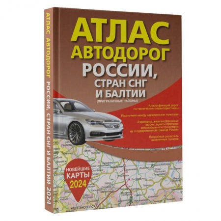 Атласы России и мира, книга Атлас автодорог России, стран СНГ и Балтии (приграничные районы) (в новых границах) купить по низкой цене