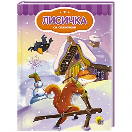 Книги, книга Лисичка со скалочкой  (Снеговик) купить по низкой цене