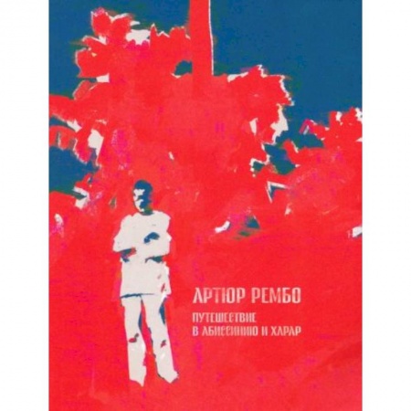 Мемуары, биографии деятелей культуры, искусства, книга Путешествие в Абиссинию и Харар купить по низкой цене