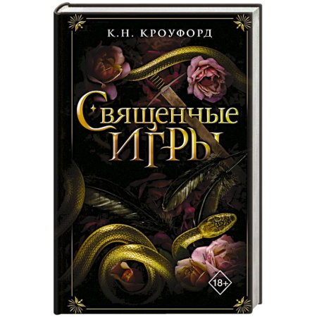 Зарубежное фэнтези, книга Священные игры купить по низкой цене