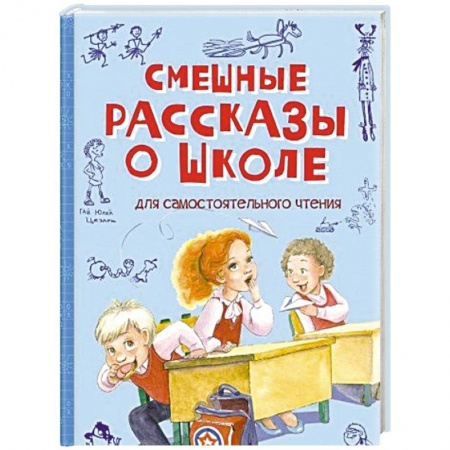 Повести и рассказы о детях, книга Смешные рассказы о школе купить по низкой цене