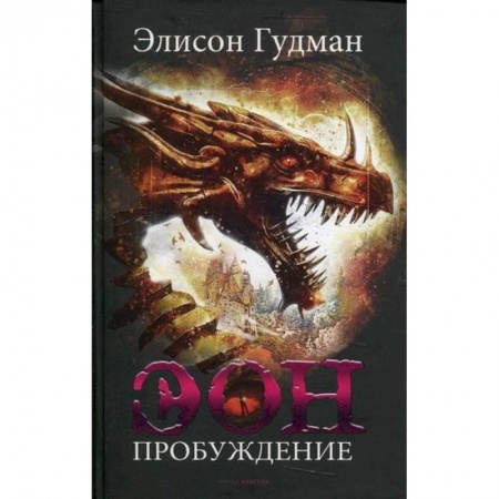 Мистика, ужасы, книга Эон. Пробуждение купить по низкой цене