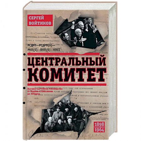 СССР до 1945 г., книга Центральный комитет. Высшее партийное руководство от Ленина и Плеханова до Хрущева. 1890—1964 гг купить по низкой цене