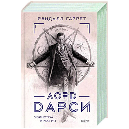 Мистика, ужасы, книга Лорд Дарси. Убийства и магия купить по низкой цене
