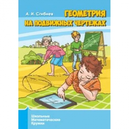 Математика. Алгебра. Геометрия, книга Геометрия на подвижных чертежах купить по низкой цене