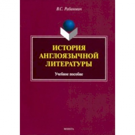 Литературоведение, книга История англоязычной литературы. Учебное пособие купить по низкой цене