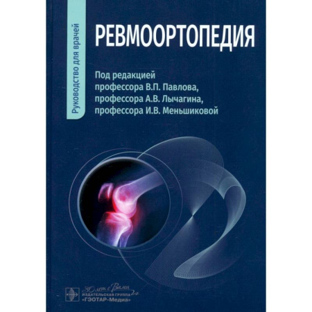 Хирургия. Ортопедия, книга Ревмоортопедия. Руководство для врачей купить по низкой цене