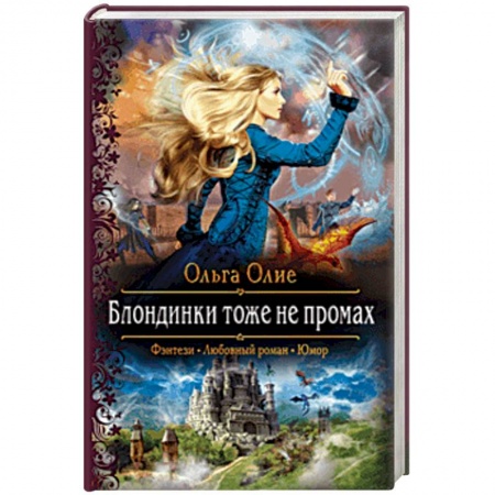 Русское фэнтези, книга Блондинки тоже не промах купить по низкой цене