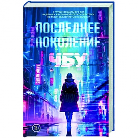 Боевая фантастика, книга Последнее поколение купить по низкой цене