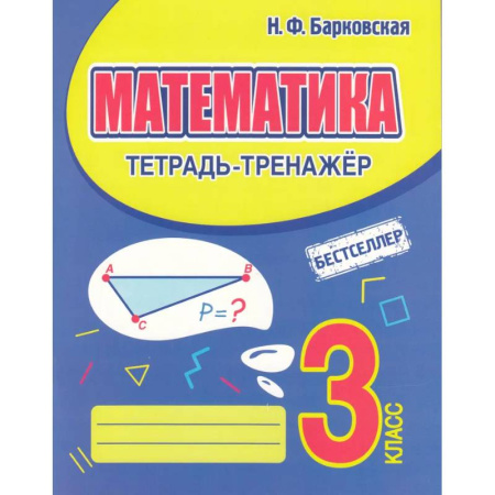 Математика. Алгебра. Геометрия, книга Математика 3 класс купить по низкой цене