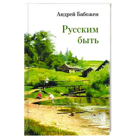 Русская поэзия, книга Русским быть купить по низкой цене