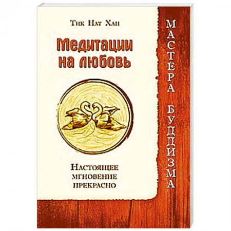 Книги, книга Медитации на любовь. Настоящее мгновение прекрасно купить по низкой цене