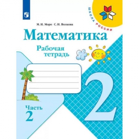 Математика. Алгебра. Геометрия, книга Математика. 2 класс. Рабочая тетрадь. В 2-х частях. Часть 2. ФГОС купить по низкой цене