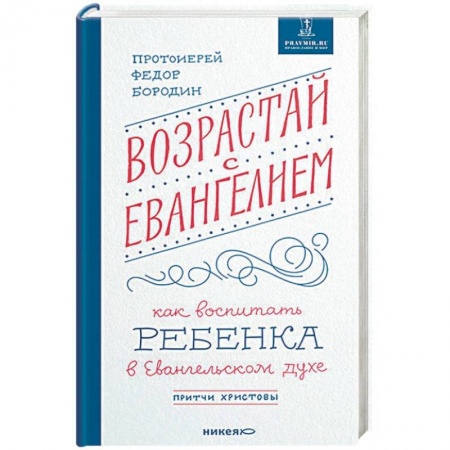 Православие в целом, книга Возрастай с Евангелием. Как воспитать ребенка в евангельском духе. Притчи Христовы купить по низкой цене