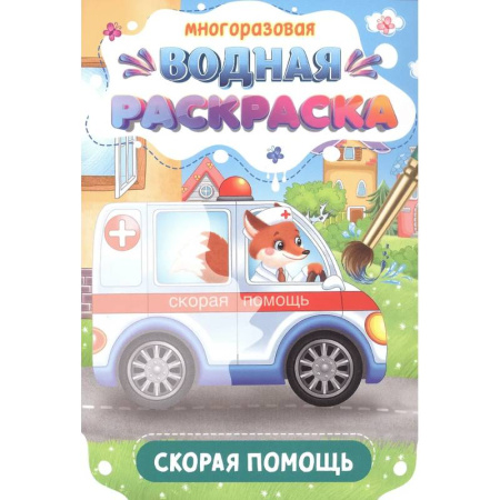 Водные раскраски, книга Скорая помощь купить по низкой цене