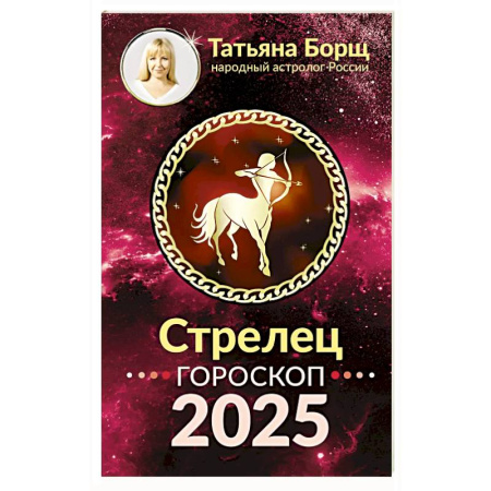 Гороскопы, книга Стрелец. Гороскоп на 2025 год купить по низкой цене