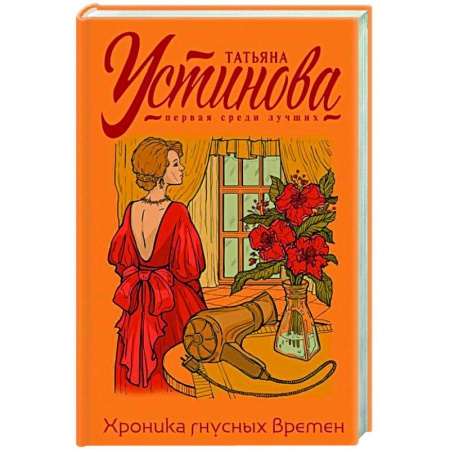 Отечественный женский детектив, книга Хроника гнусных времен купить по низкой цене