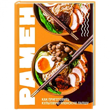 Восточная кухня, книга Рамен. Как приготовить культовую японскую лапшу купить по низкой цене