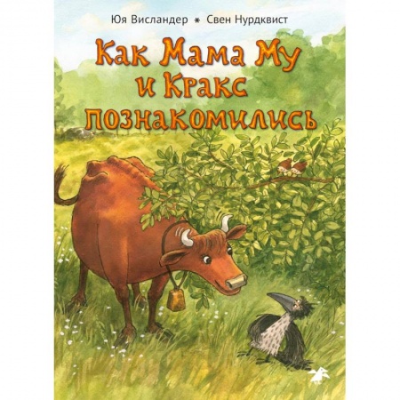 Сказки зарубежных писателей, книга Как Мама Му и Кракс познакомились купить по низкой цене