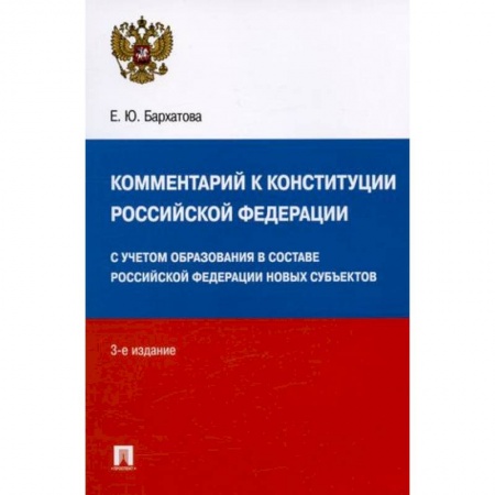Конституционное (государственное) право, книга Комментарий к Конституции Российской Федерации. С учетом образования в составе РФ новых субъектов купить по низкой цене