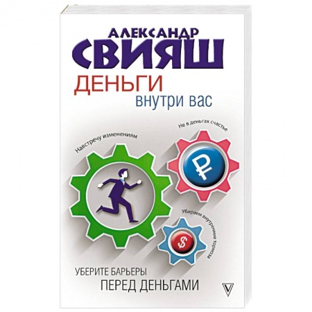 Практическая психология, книга Деньги внутри вас. Уберите барьеры перед деньгами купить по низкой цене