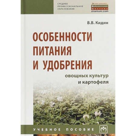 Науки о земле, книга Особенности питания и удобрения овощных культур и картофеля. Учебное пособие купить по низкой цене