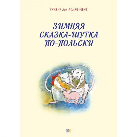 Книги для дошкольников (4-6 лет), книга Зимняя сказка-шутка по-польски купить по низкой цене