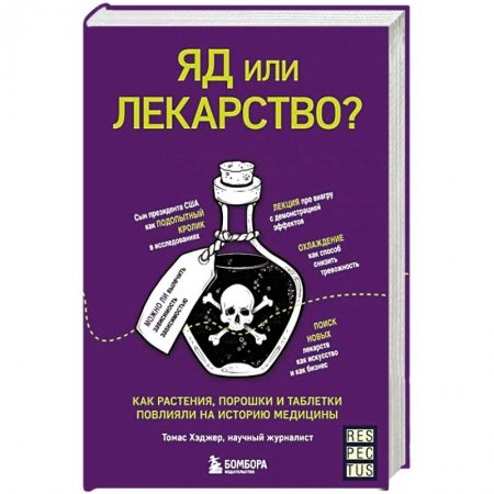 История медицины, книга Яд или лекарство? Как растения, порошки и таблетки повлияли на историю медицины купить по низкой цене