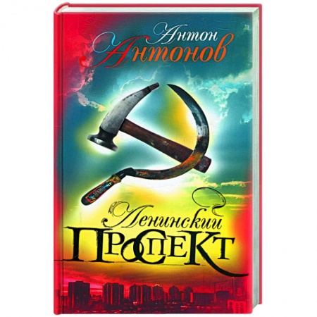 Книги, книга Ленинский проспект купить по низкой цене
