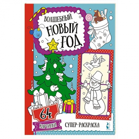 Книги для дошкольников (4-6 лет), книга Волшебный Новый год купить по низкой цене