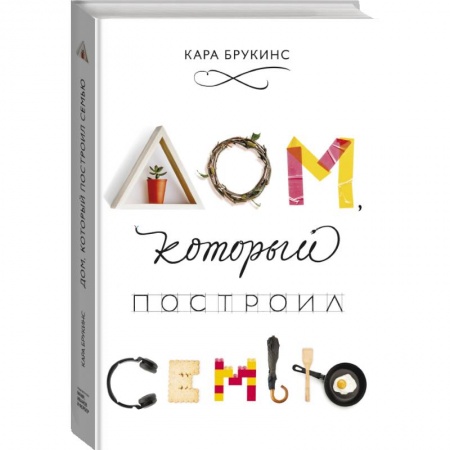 Культура, искусство, книга Дом, который построил семью купить по низкой цене