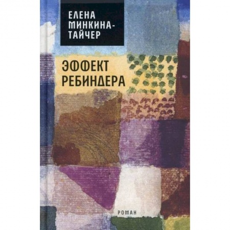 Русская современная проза, книга Эффект Ребиндера купить по низкой цене