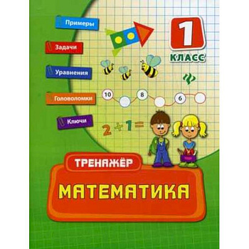 Математика. 1 класс