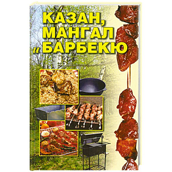 Казан, мангал и барбекю