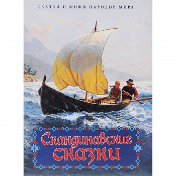 Скандинавские сказки
